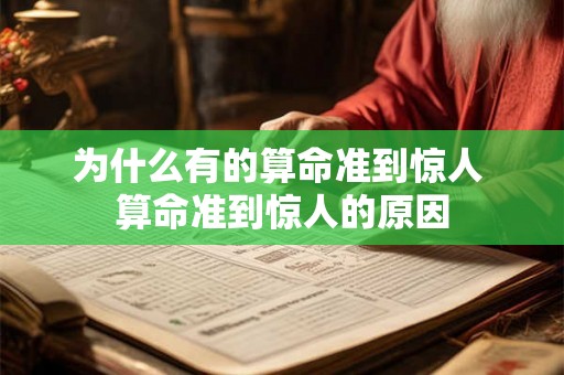 为什么有的算命准到惊人 算命准到惊人的原因