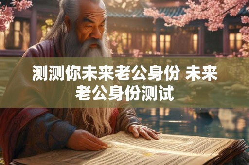 测测你未来老公身份 未来老公身份测试