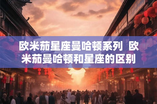 欧米茄星座曼哈顿系列  欧米茄曼哈顿和星座的区别