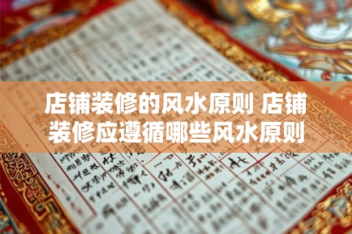 店铺装修的风水原则 店铺装修应遵循哪些风水原则
