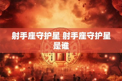 射手座守护星 射手座守护星是谁