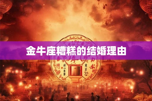 金牛座糟糕的结婚理由