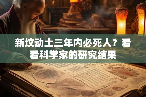 新坟动土三年内必死人？看看科学家的研究结果