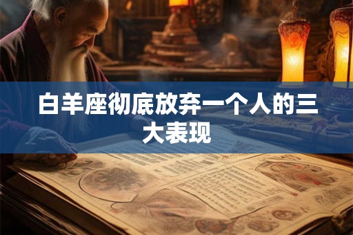 白羊座彻底放弃一个人的三大表现