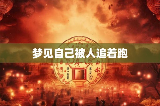 梦见自己被人追着跑