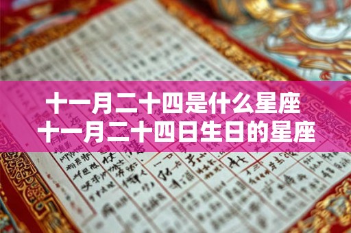 十一月二十四是什么星座 十一月二十四日生日的星座是什么