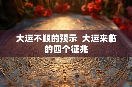 大运不顺的预示  大运来临的四个征兆