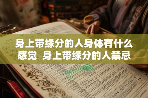 身上带缘分的人身体有什么感觉  身上带缘分的人禁忌