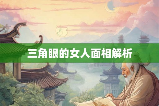 三角眼的女人面相解析
