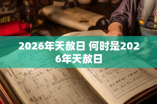 2026年天赦日 何时是2026年天赦日