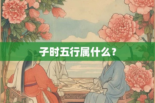 子时五行属什么？