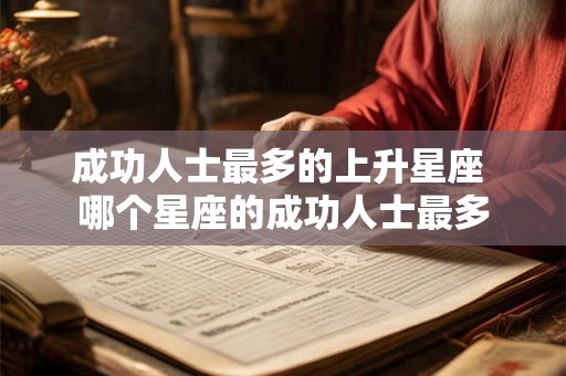 成功人士最多的上升星座 哪个星座的成功人士最多