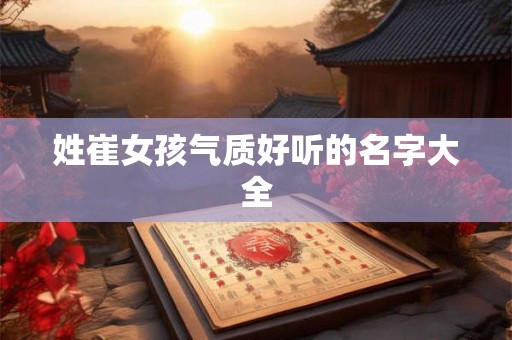 姓崔女孩气质好听的名字大全