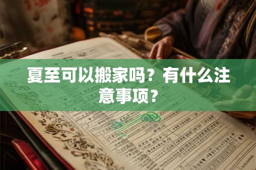 夏至可以搬家吗？有什么注意事项？