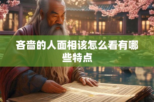 吝啬的人面相该怎么看有哪些特点