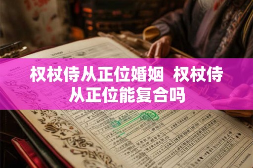 权杖侍从正位婚姻 权杖侍从正位能复合吗 权杖侍从正位婚姻 权杖侍从正位能复合吗