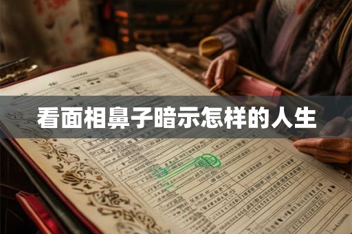 看面相鼻子暗示怎样的人生