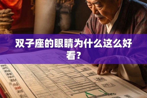 双子座的眼睛为什么这么好看? 双子座的眼睛为什么这么好看?
