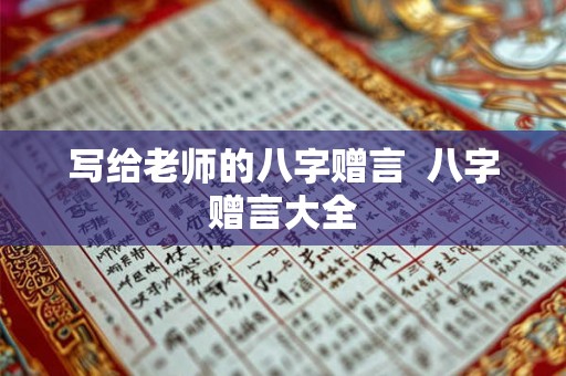 写给老师的八字赠言  八字赠言大全