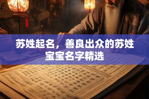 苏姓起名，善良出众的苏姓宝宝名字精选