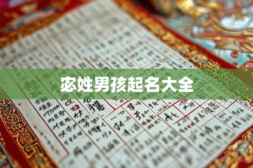 宓姓男孩起名大全 宓姓男孩起名大全