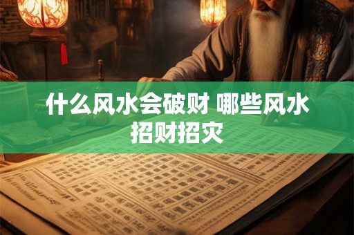 什么风水会破财 哪些风水招财招灾