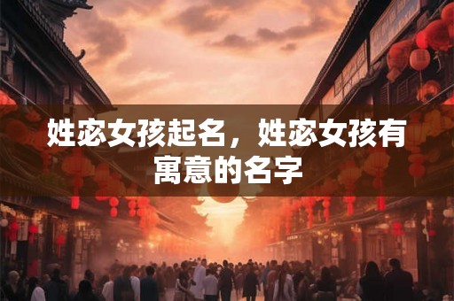 姓宓女孩起名，姓宓女孩有寓意的名字