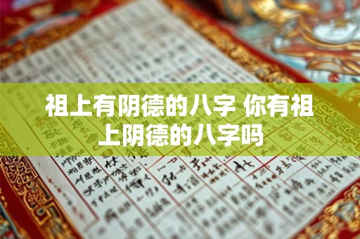 祖上有阴德的八字 你有祖上阴德的八字吗 祖上有阴德的八字 你有祖上阴德的八字吗