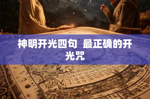 神明开光四句  最正确的开光咒