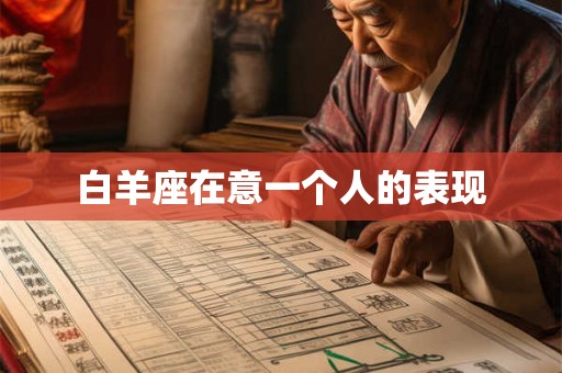 白羊座在意一个人的表现