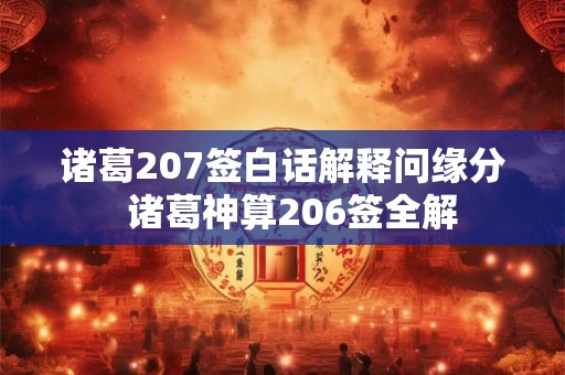 诸葛207签白话解释问缘分  诸葛神算206签全解