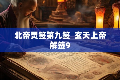 北帝灵签第九签  玄天上帝解签9