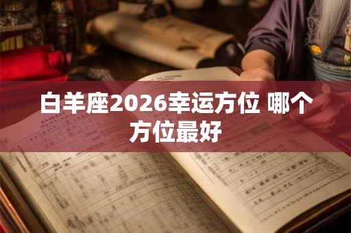 白羊座2026幸运方位 哪个方位最好