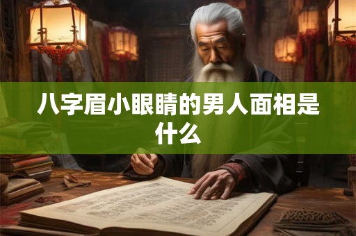 八字眉小眼睛的男人面相是什么