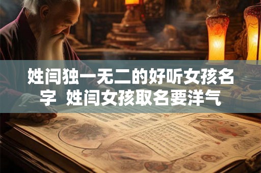姓闫独一无二的好听女孩名字  姓闫女孩取名要洋气
