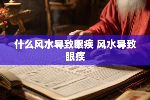 什么风水导致眼疾 风水导致眼疾
