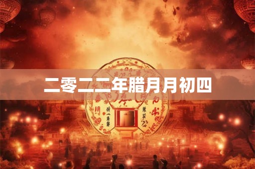 二零二二年腊月月初四