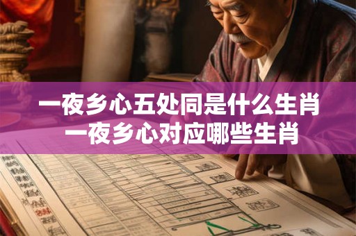 一夜乡心五处同是什么生肖 一夜乡心对应哪些生肖 一夜乡心五处同是什么生肖 一夜乡心对应哪些生肖