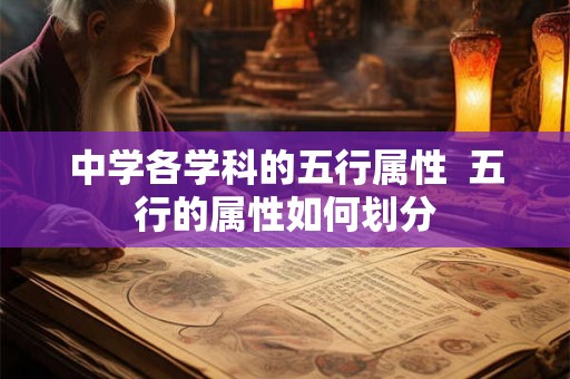 中学各学科的五行属性  五行的属性如何划分