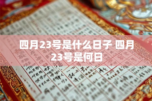 四月23号是什么日子 四月23号是何日