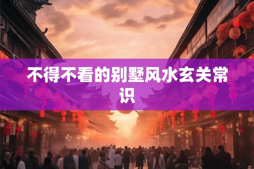 不得不看的别墅风水玄关常识