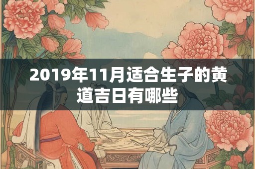2019年11月适合生子的黄道吉日有哪些