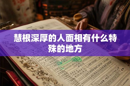 慧根深厚的人面相有什么特殊的地方