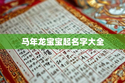 马年龙宝宝起名字大全