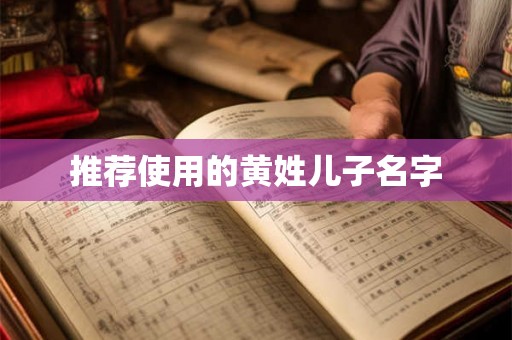 推荐使用的黄姓儿子名字