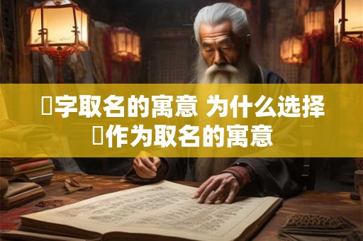瑄字取名的寓意 为什么选择瑄作为取名的寓意