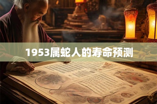 1953属蛇人的寿命预测