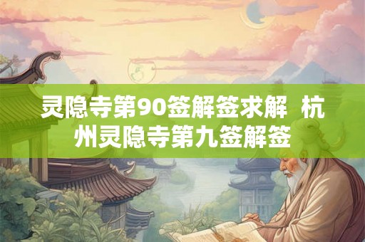 灵隐寺第90签解签求解  杭州灵隐寺第九签解签