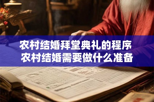 农村结婚拜堂典礼的程序 农村结婚需要做什么准备
