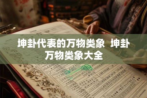 坤卦代表的万物类象 坤卦万物类象大全 坤卦代表的万物类象 坤卦万物类象大全